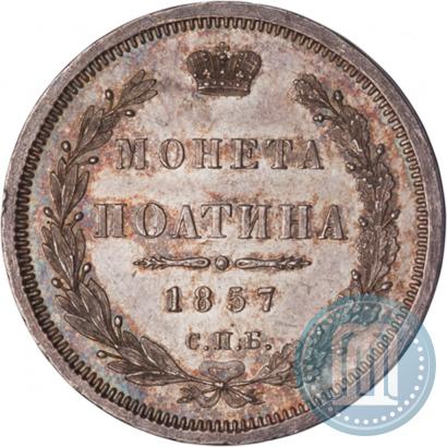 Picture Poltina 1857 year СПБ-ФБ 