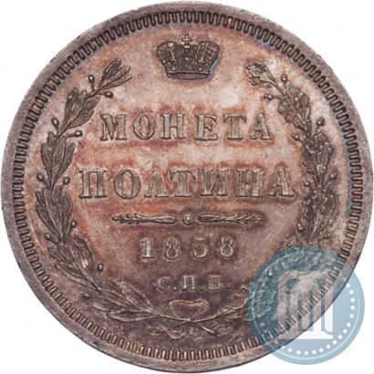 Фото Полтина 1858 года СПБ-ФБ 