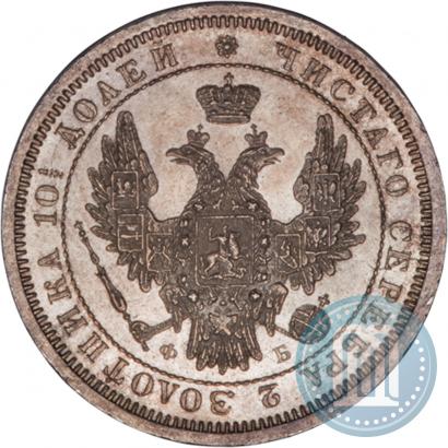 Фото Полтина 1858 года СПБ-ФБ 