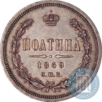 Picture Poltina 1859 year СПБ-ФБ 