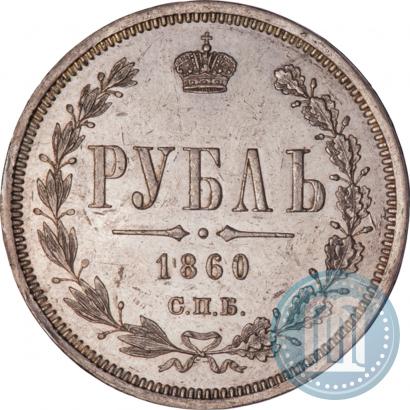 Picture 1 rouble 1860 year СПБ-ФБ 