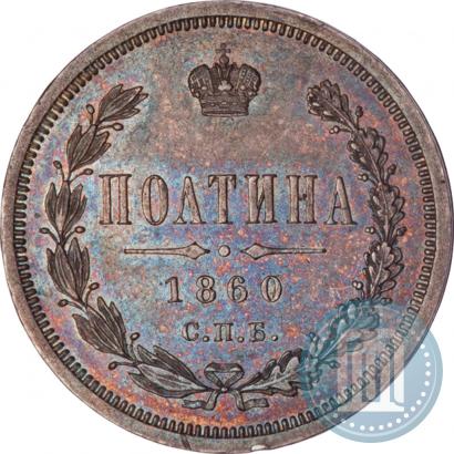 Picture Poltina 1860 year СПБ-ФБ 