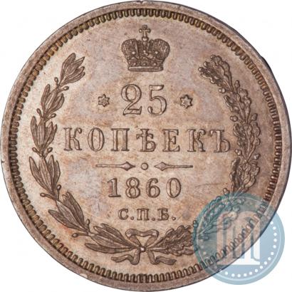 Фото 25 копеек 1860 года СПБ-ФБ 