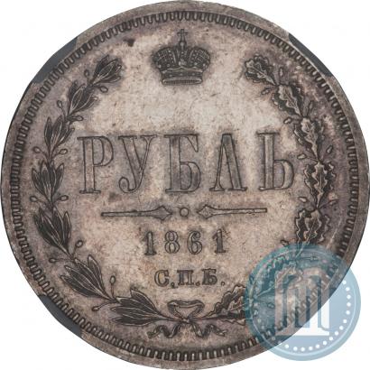 Фото 1 рубль 1861 года СПБ-ФБ 