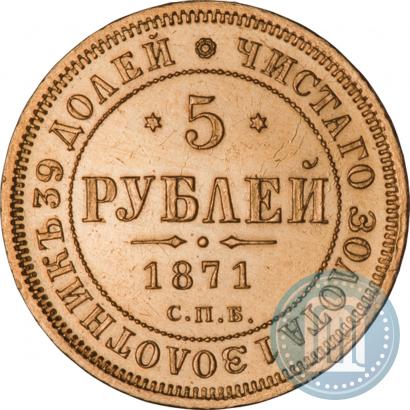 Picture 5 roubles 1871 year СПБ-НІ 