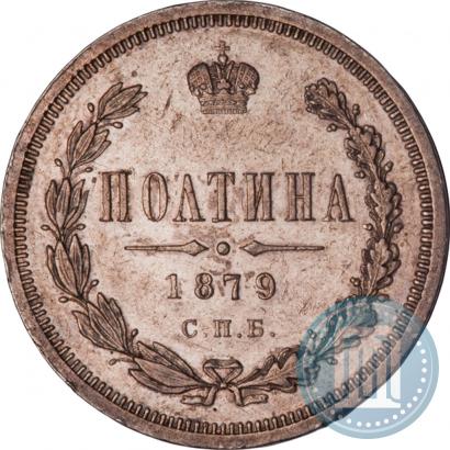 Фото Полтина 1879 года СПБ-НФ 