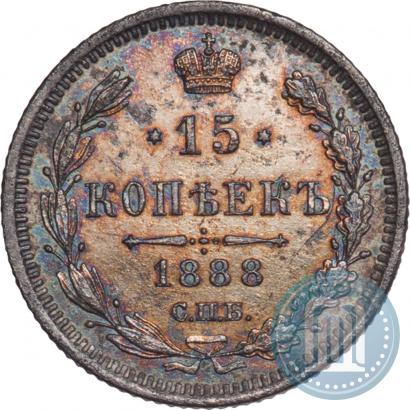 Фото 15 копеек 1888 года СПБ-АГ 