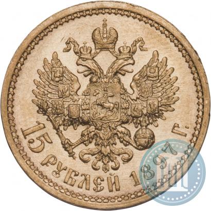 Picture 15 roubles 1897 year (АГ) 