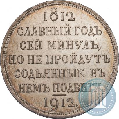 Picture 1 rouble 1912 year (ЭБ) "In commemoration of centenary of Patriotic War of 1812"