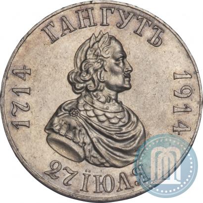 Picture 1 rouble 1914 year (ВС) "In commemoration of bicentenary of Gangut battle"