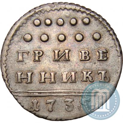 Picture Grivennik 1735 year  