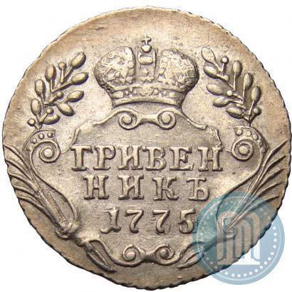 Фото Гривенник 1775 года ММД 