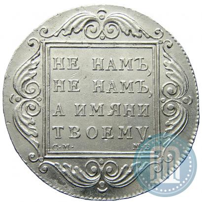 Picture 1 rouble 1798 year СМ-МБ 
