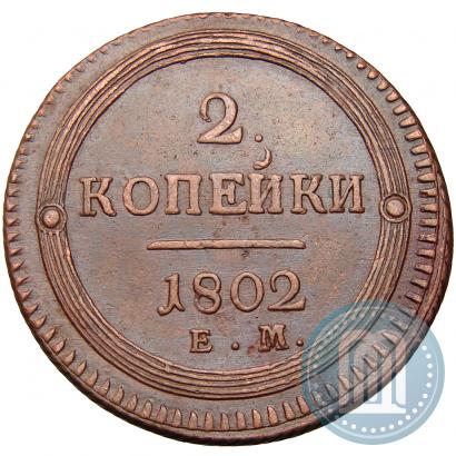 Фото 2 копейки 1802 года ЕМ 