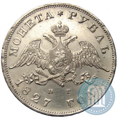 Фото 1 рубль 1827 года СПБ-НГ 
