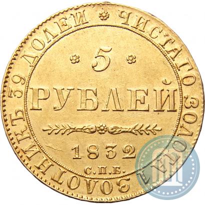 Фото 5 рублей 1832 года СПБ-ПД 