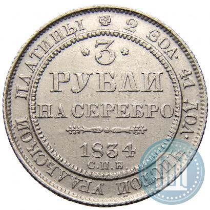 Фото 3 рубля 1834 года СПБ 