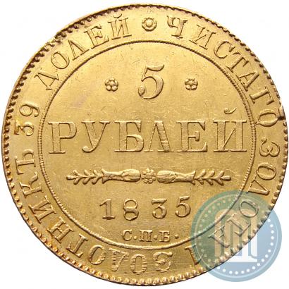 Фото 5 рублей 1833 года СПБ-ПД 