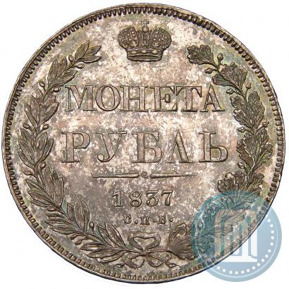 Picture 1 rouble 1837 year СПБ-НГ 