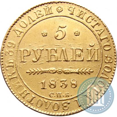 Picture 5 roubles 1838 year СПБ-ПД 