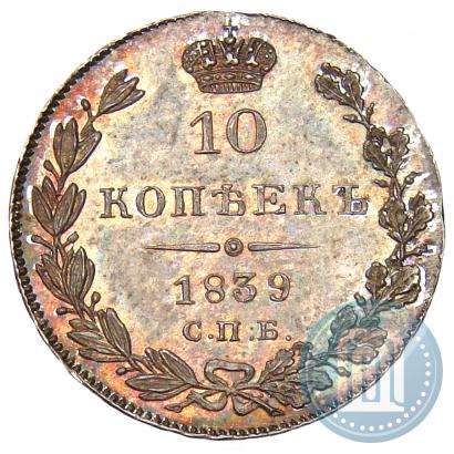 Picture 10 kopecks 1839 year СПБ-НГ 