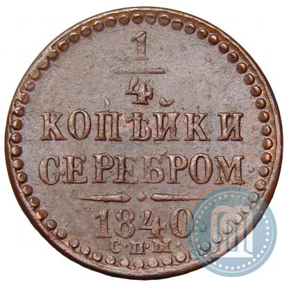 Picture 1/4 kopeck 1840 year СПМ 