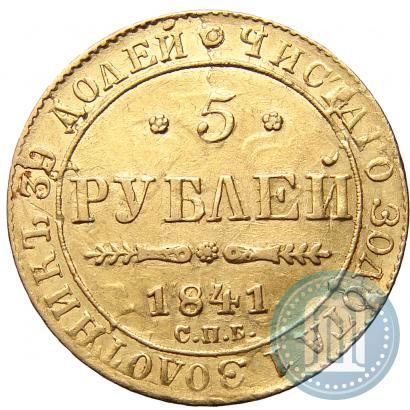 Picture 5 roubles 1841 year СПБ-АЧ 