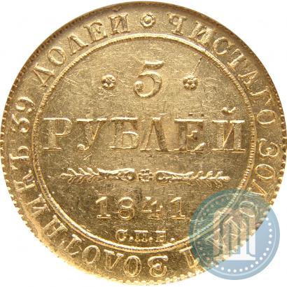 Picture 5 roubles 1841 year СПБ-АЧ 