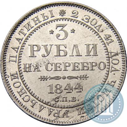 Picture 3 roubles 1844 year СПБ 