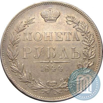 Фото 1 рубль 1844 года MW 