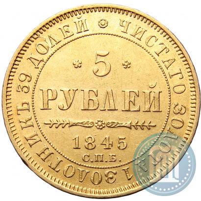 Фото 5 рублей 1845 года СПБ-КБ 