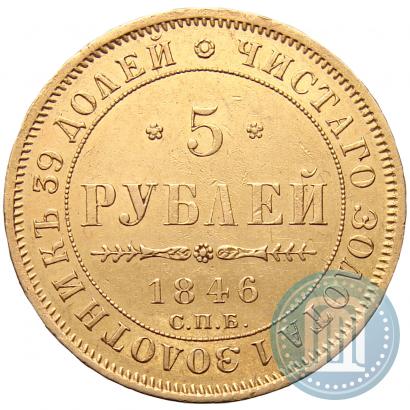 Picture 5 roubles 1846 year СПБ-АГ 