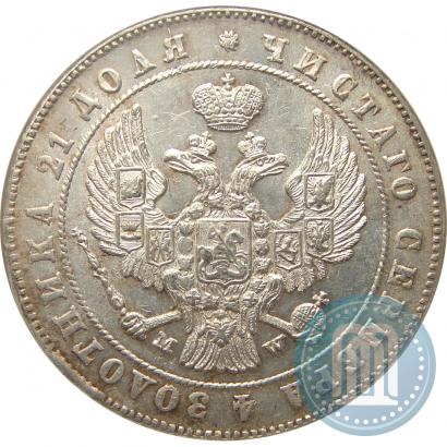 Фото 1 рубль 1847 года MW 