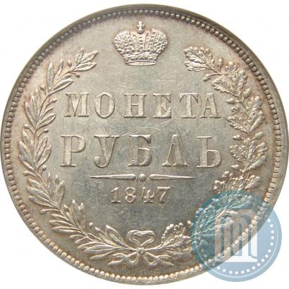 Фото 1 рубль 1847 года MW 