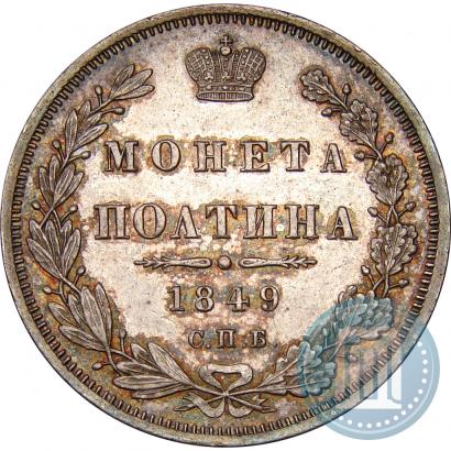 Фото Полтина 1849 года СПБ-ПА 