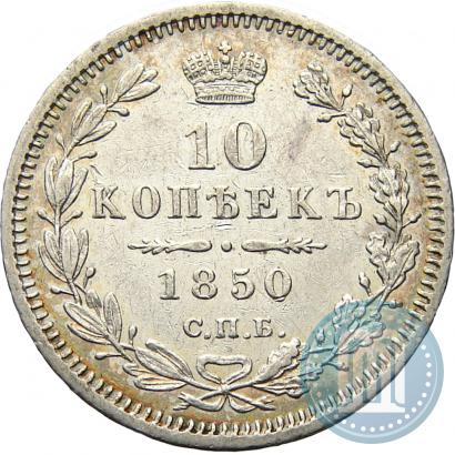 Фото 10 копеек 1850 года СПБ-ПА 
