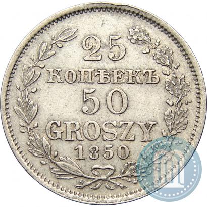 Фото 25 копеек - 50 грошей 1850 года MW 