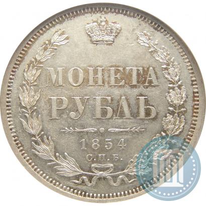 Фото 1 рубль 1854 года СПБ-HI 