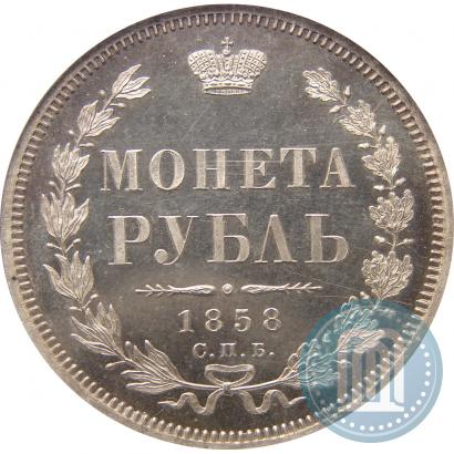 Фото 1 рубль 1858 года СПБ-ФБ 