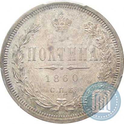 Picture Poltina 1860 year СПБ-ФБ 