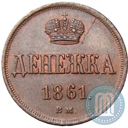 Фото Денежка 1861 года ВМ 
