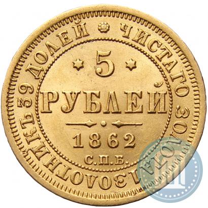 Фото 5 рублей 1862 года СПБ-ПФ 