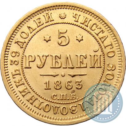 Picture 5 roubles 1863 year СПБ-МИ 
