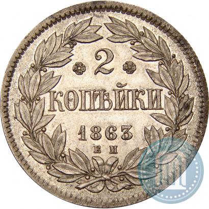 Фото 2 копейки 1863 года ЕМ "Пробные"