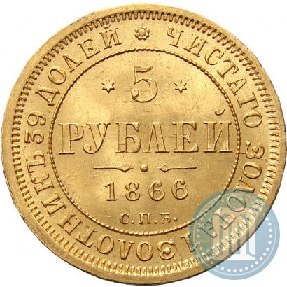 Picture 5 roubles 1866 year СПБ-НІ 
