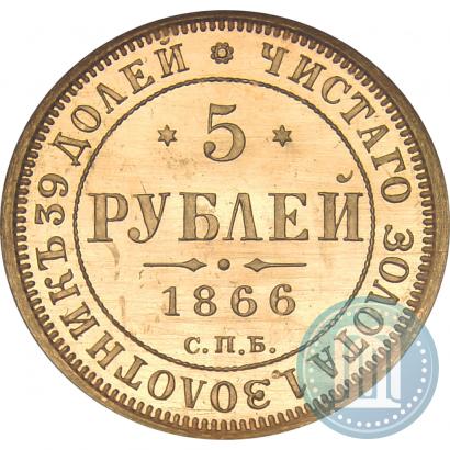 Фото 5 рублей 1866 года СПБ-СШ 
