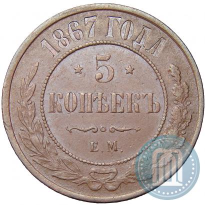 Фото 5 копеек 1867 года ЕМ "Тип 1868-1881"