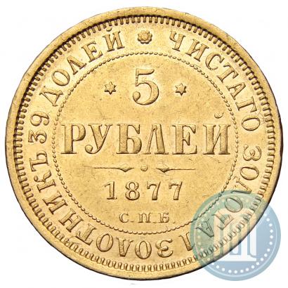 Picture 5 roubles 1877 year СПБ-НІ 