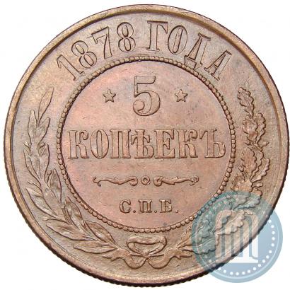 Фото 5 копеек 1878 года СПБ 
