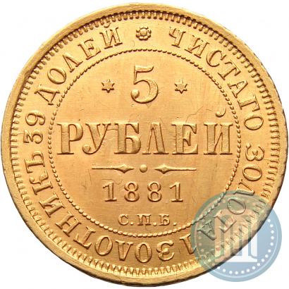 Фото 5 рублей 1881 года СПБ-НФ 